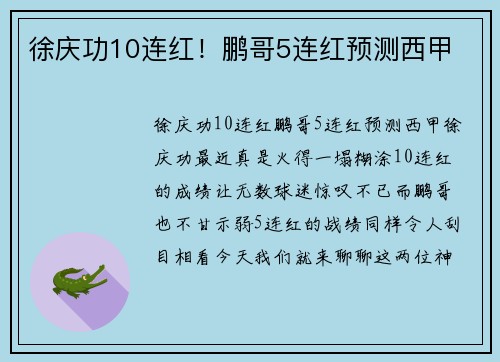 徐庆功10连红！鹏哥5连红预测西甲