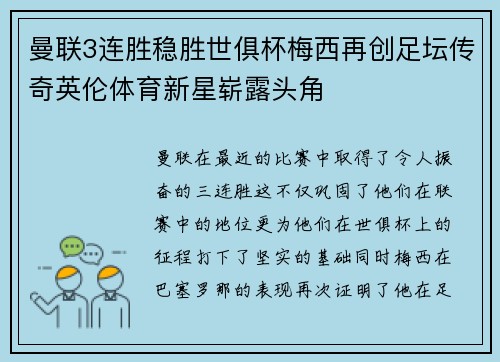 曼联3连胜稳胜世俱杯梅西再创足坛传奇英伦体育新星崭露头角