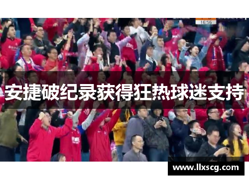 安捷破纪录获得狂热球迷支持