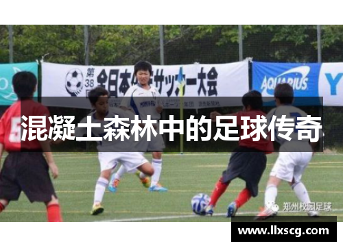 混凝土森林中的足球传奇