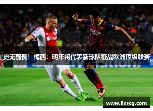 史无前例！梅西：明年将代表新球队征战欧洲顶级联赛