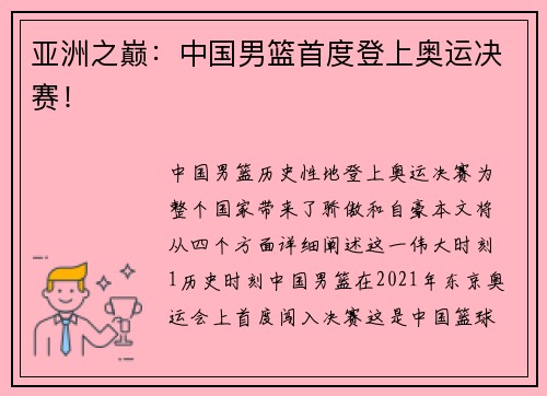 亚洲之巅：中国男篮首度登上奥运决赛！