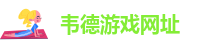 BETVLCTOR伟德游戏网址